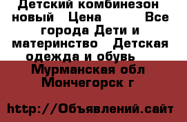 Детский комбинезон  новый › Цена ­ 600 - Все города Дети и материнство » Детская одежда и обувь   . Мурманская обл.,Мончегорск г.